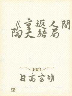 《重返人间》宋陶大结局