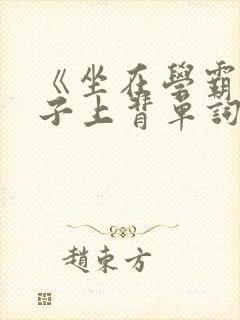 《坐在学霸的棍子上背单词》