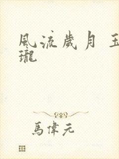 风流岁月 玉玲珑
