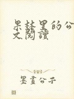 果林里的公媳全文阅读