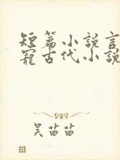 短篇小说言情甜宠古代小说