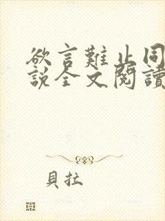 欲言难止同人小说全文阅读