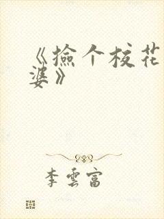 《捡个校花做老婆》