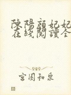 陈阳颜妃妃小说在线阅读全文