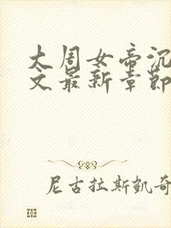 大周女帝沉沦全文最新章节阅读