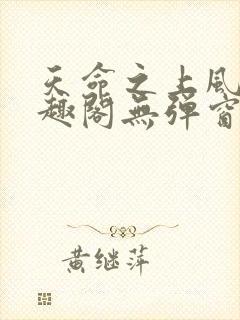 天命之上风月笔趣阁无弹窗封面