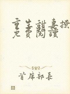 重生甜妻撩夫忙免费阅读