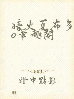 暗火夏布多昂po笔趣阁