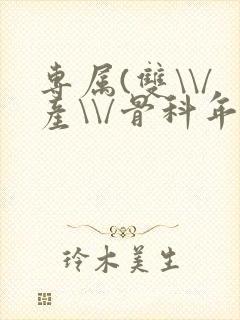 专属(双\\/产\\/骨科年下)纤仟