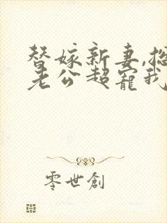 替嫁新妻,总裁老公超宠我免费阅读封面