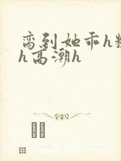 脔到她乖h粗话h高潮h封面