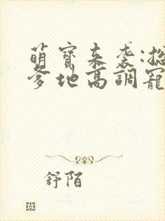 萌宝来袭:总裁爹地高调宠