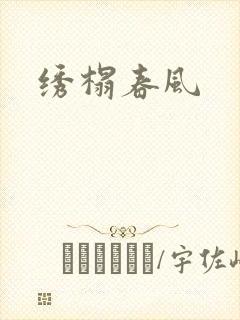绣榻春风封面
