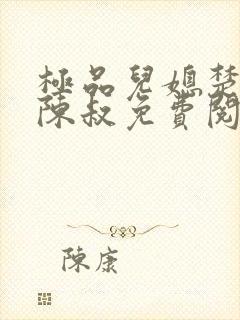 极品儿媳楚青丝陈叔免费阅读