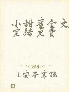 小甜蜜全文阅读完结免费