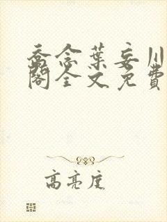乔念叶妄川笔趣阁全文免费无弹窗