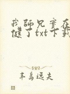 我师兄实在太稳健了txt下载八零