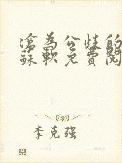 沧为公歧的校花苏软免费阅读