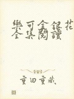 乐可金银花在线全集阅读