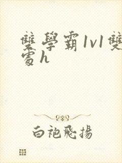 双学霸1v1双处h