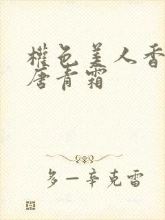 权色美人香陈凡唐青霜