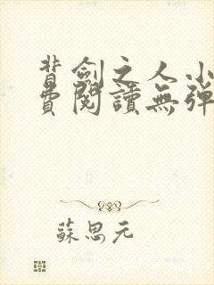 背剑之人小说免费阅读无弹窗全文封面