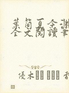 叶简夏今渊免费全文阅读笔趣阁