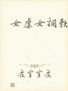 女虐女调教h文封面
