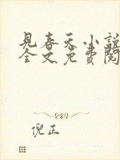 见春天小说在线全文免费阅读无删减