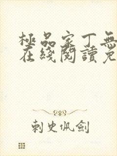 极品家丁无删减在线阅读免费阅读