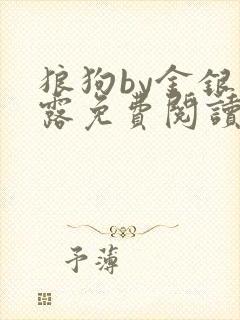 狼狗by金银花露免费阅读小说