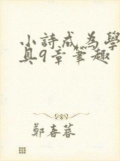 小诗成为学校教具9章笔趣封面