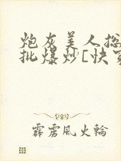 炮灰美人总被疯批爆炒[快穿]封面