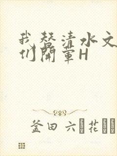 我替清水文男主们开荤H