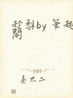 趁梨by 笔趣阁