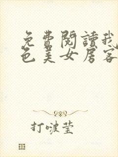 免费阅读我的绝色美女房客小说