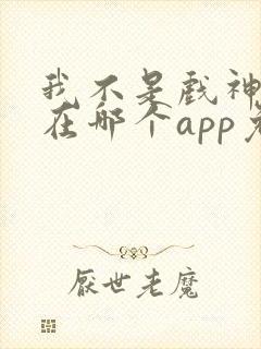 我不是戏神小说在哪个app免费阅读封面