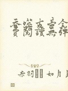 吞噬古帝全文免费阅读无弹窗