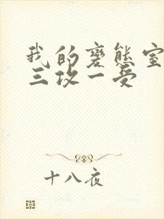 我的变态室友H三攻一受封面