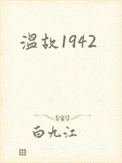 温故1942封面