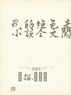 我的绝色老板娘小说全文阅读