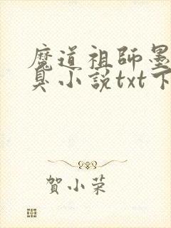 魔道祖师墨香铜臭小说txt下载完整版