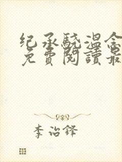 纪承骁温念小说免费阅读最新章节封面