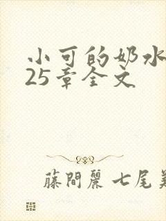 小可的奶水1～25章全文