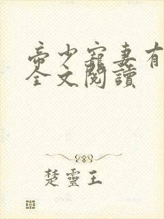 帝少宠妻有点甜全文阅读封面