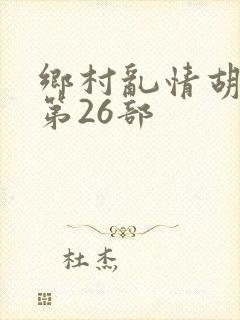 乡村乱情胡秀英第26部