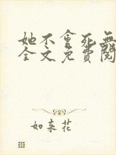 她不会死无弹窗全文免费阅读封面
