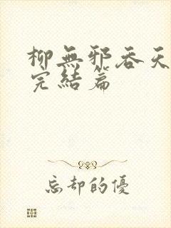 柳无邪吞天神鼎完结篇封面