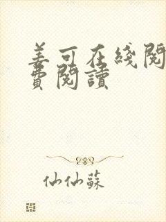姜可在线阅读免费阅读
