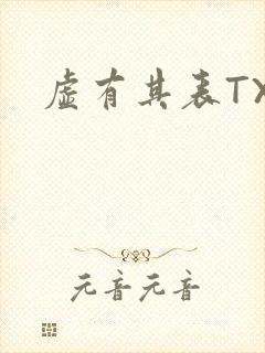 虚有其表TXT